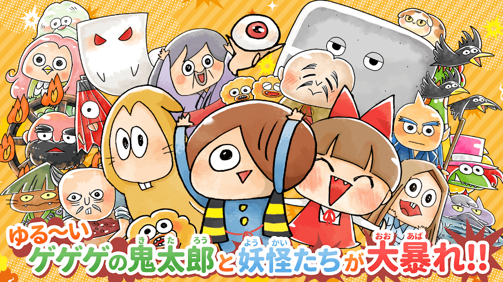 ゆる～いゲゲゲの鬼太郎 妖怪ドタバタ大戦争
