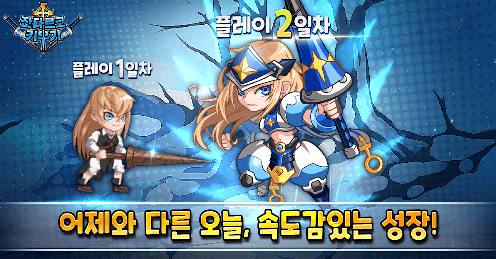 잔다르크 키우기